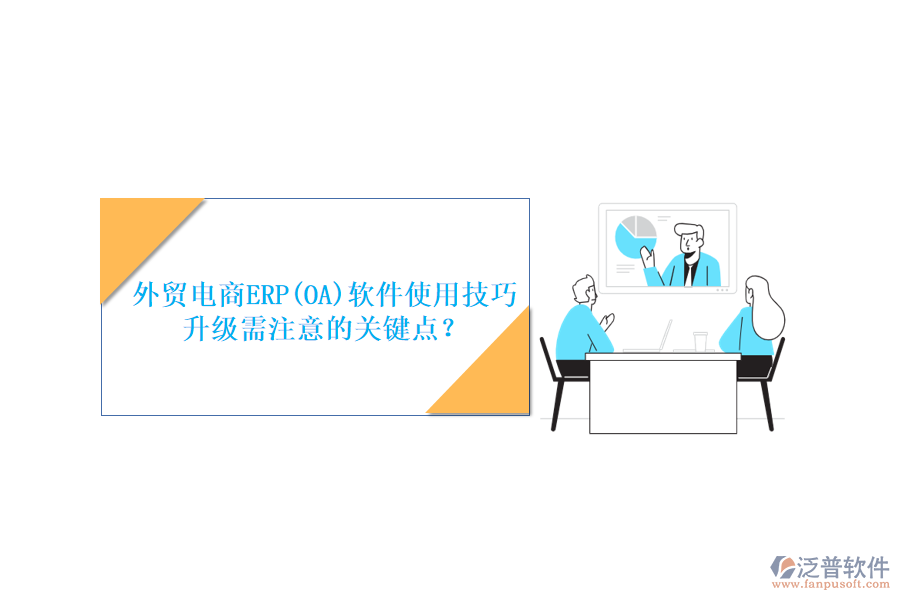 外貿電商ERP(OA)軟件使用技巧升級需注意的關鍵點？