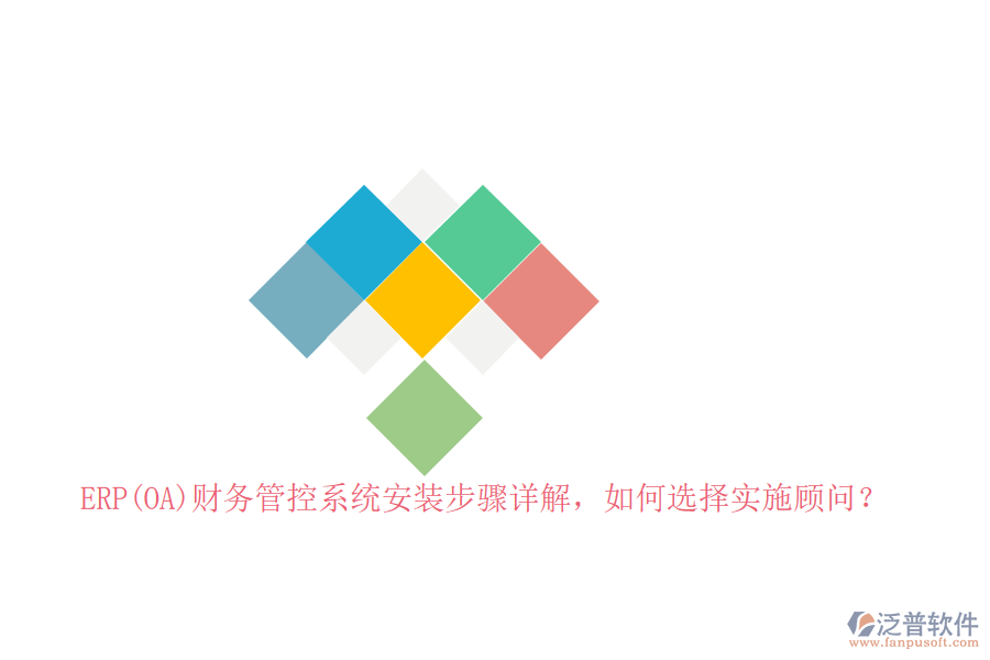 ERP(OA)財務(wù)管控系統(tǒng)安裝步驟詳解，如何選擇實施顧問？