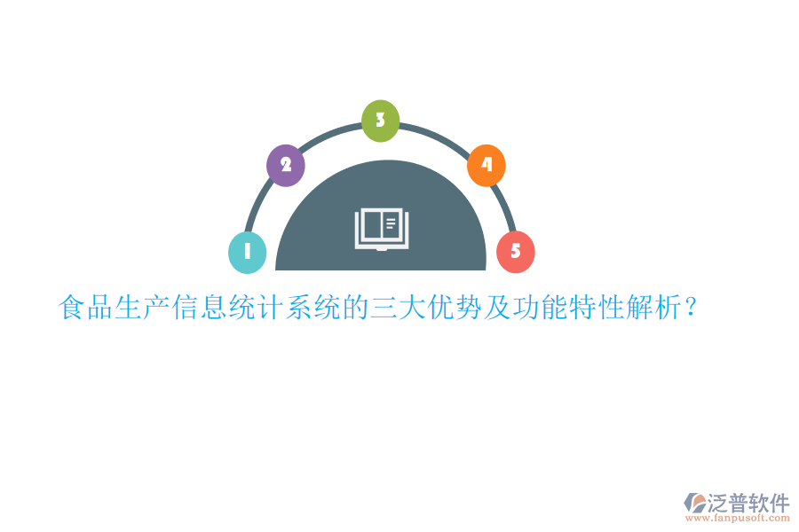 食品生產(chǎn)信息統(tǒng)計(jì)系統(tǒng)的三大優(yōu)勢(shì)及功能特性解析？