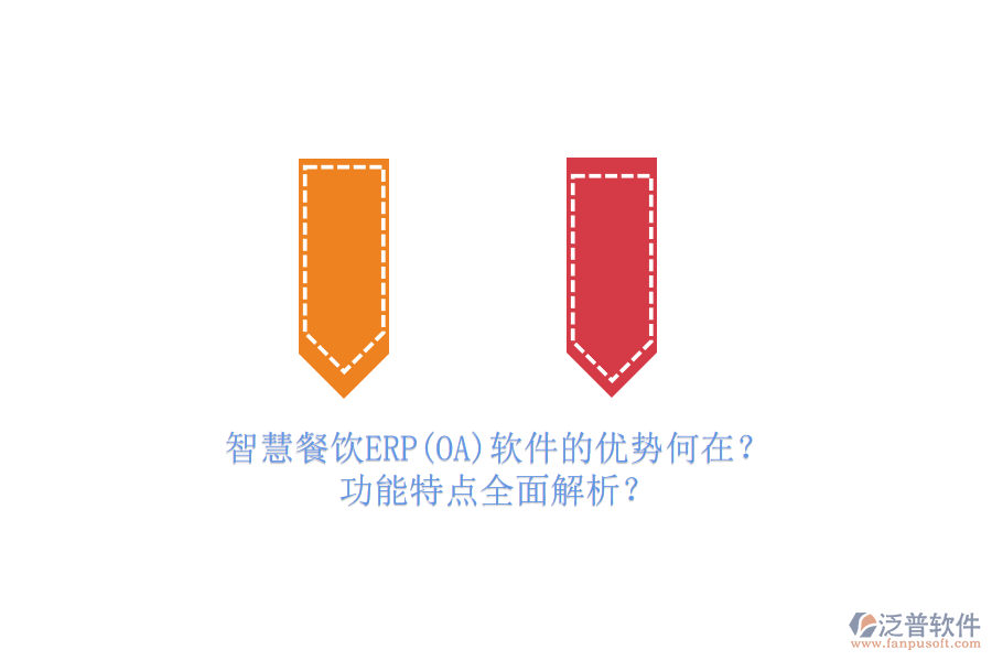 智慧餐飲ERP(OA)軟件的優(yōu)勢何在？功能特點全面解析？