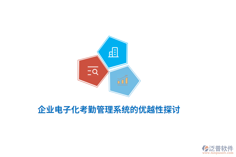 企業(yè)電子化考勤管理系統(tǒng)的優(yōu)越性探討