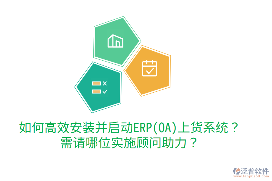 如何高效安裝并啟動(dòng)ERP(OA)上貨系統(tǒng)？需請哪位實(shí)施顧問助力？
