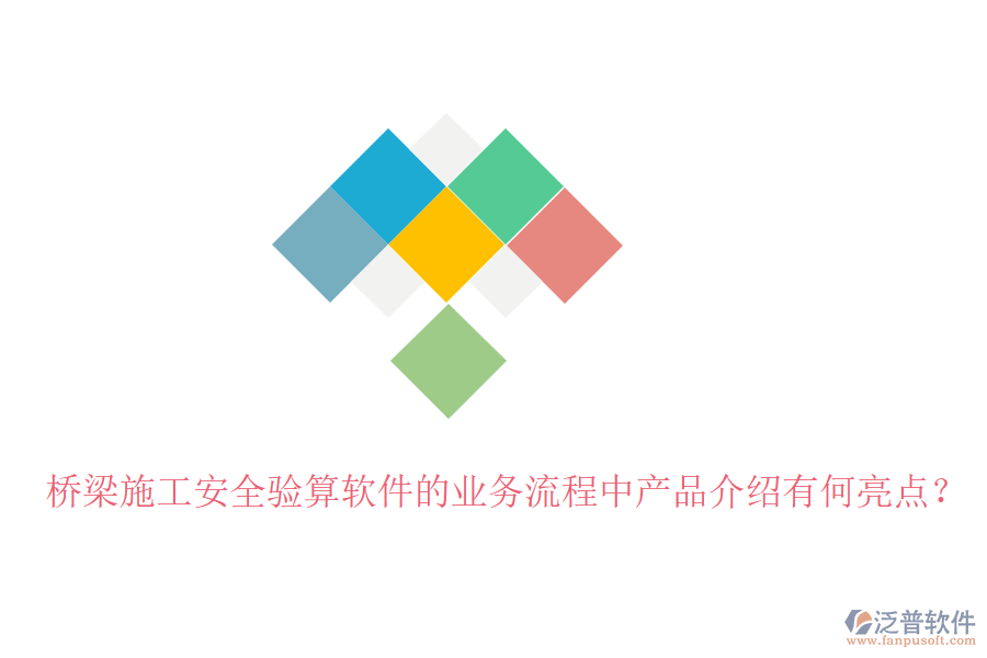 橋梁施工安全驗(yàn)算軟件的業(yè)務(wù)流程中產(chǎn)品介紹有何亮點(diǎn)？