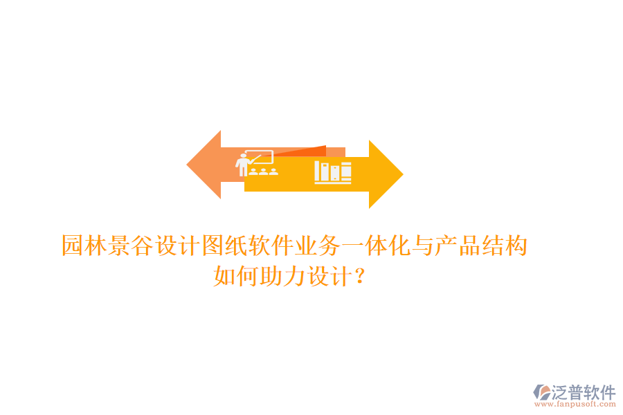 園林景谷設(shè)計(jì)圖紙軟件業(yè)務(wù)一體化與產(chǎn)品結(jié)構(gòu)如何助力設(shè)計(jì)？
