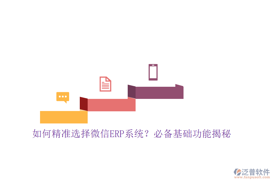 如何精準(zhǔn)選擇微信ERP系統(tǒng)？必備基礎(chǔ)功能揭秘