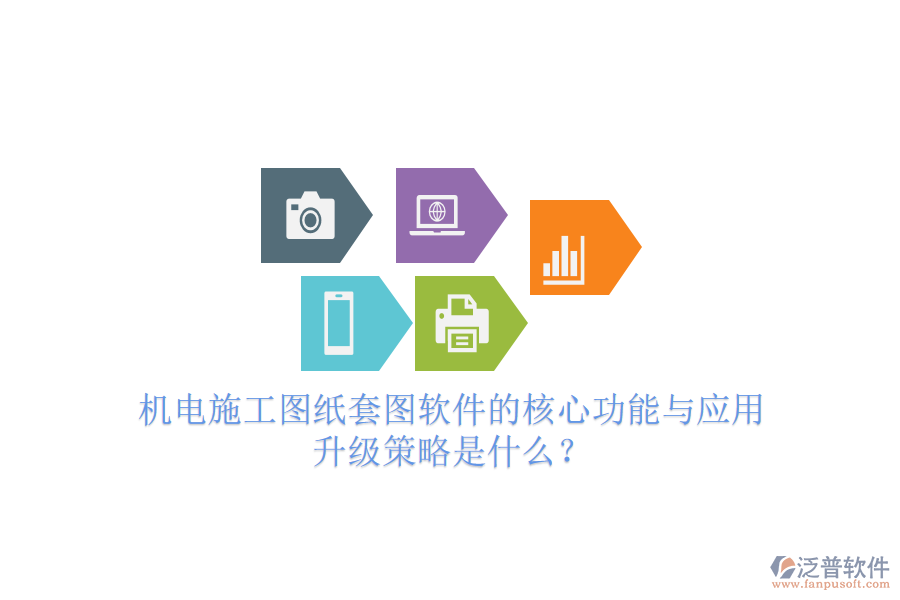 機(jī)電施工圖紙?zhí)讏D軟件的核心功能與應(yīng)用升級(jí)策略是什么？