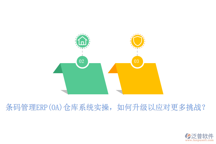 條碼管理ERP(OA)倉庫系統(tǒng)實操，如何升級以應(yīng)對更多挑戰(zhàn)？