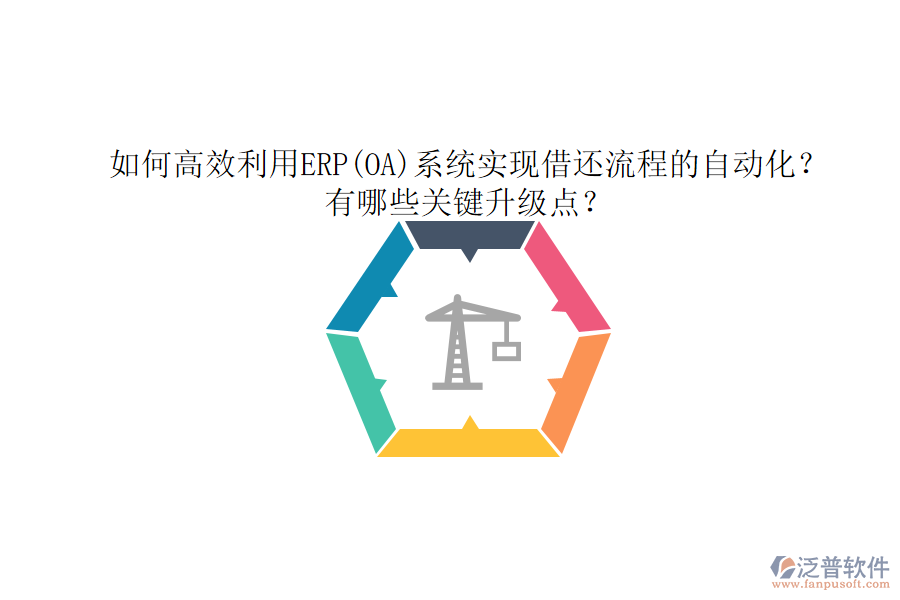 如何高效利用ERP(OA)系統(tǒng)實現(xiàn)借還流程的自動化？有哪些關(guān)鍵升級點？