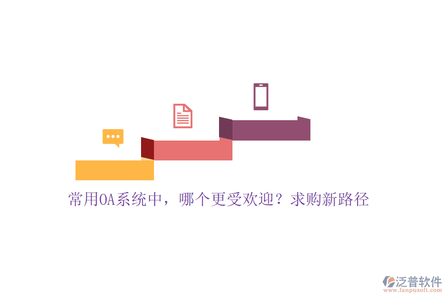 常用OA系統(tǒng)中，哪個(gè)更受歡迎？求購新路徑