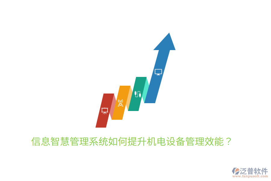 信息智慧管理系統(tǒng)如何提升機(jī)電設(shè)備管理效能？