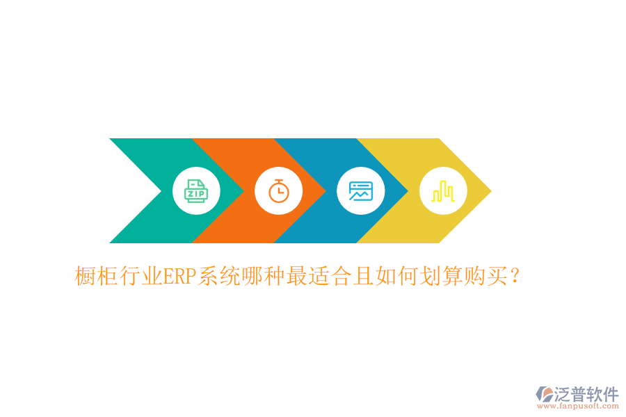 櫥柜行業(yè)ERP系統(tǒng)哪種最適合且如何劃算購買？