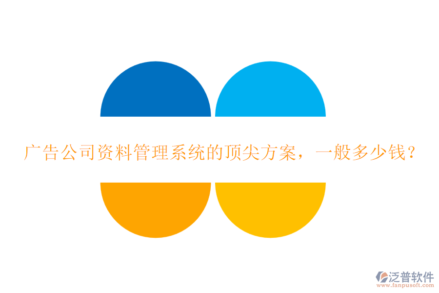廣告公司資料管理系統(tǒng)的頂尖方案，一般多少錢？