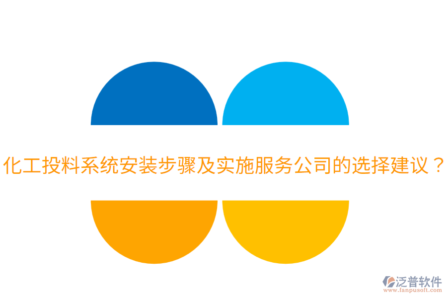  化工投料系統(tǒng)安裝步驟及實(shí)施服務(wù)公司的選擇建議？