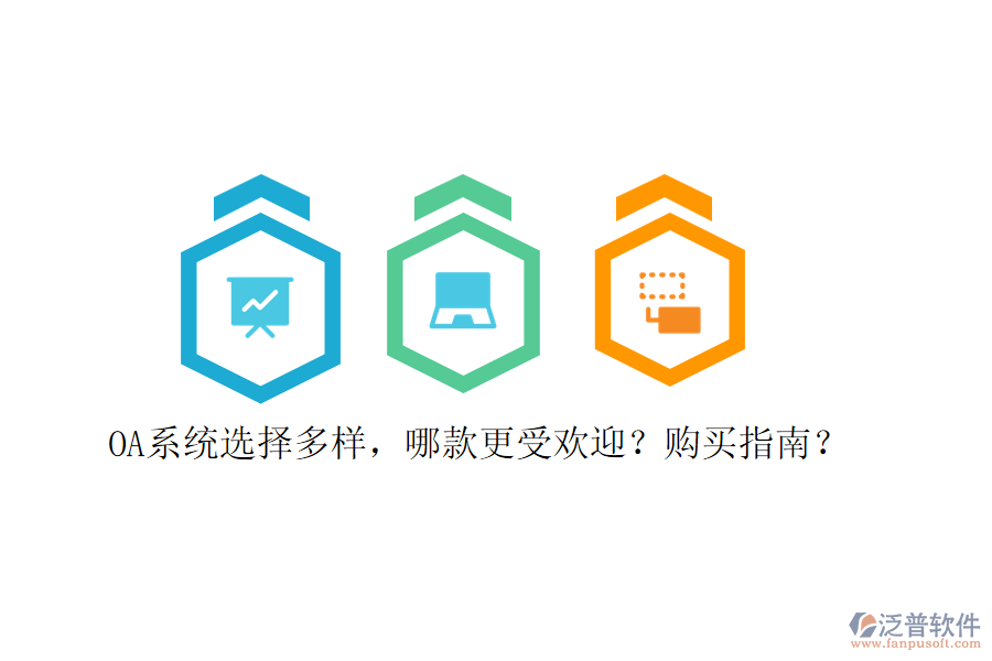 OA系統(tǒng)選擇多樣，哪款更受歡迎？購買指南？
