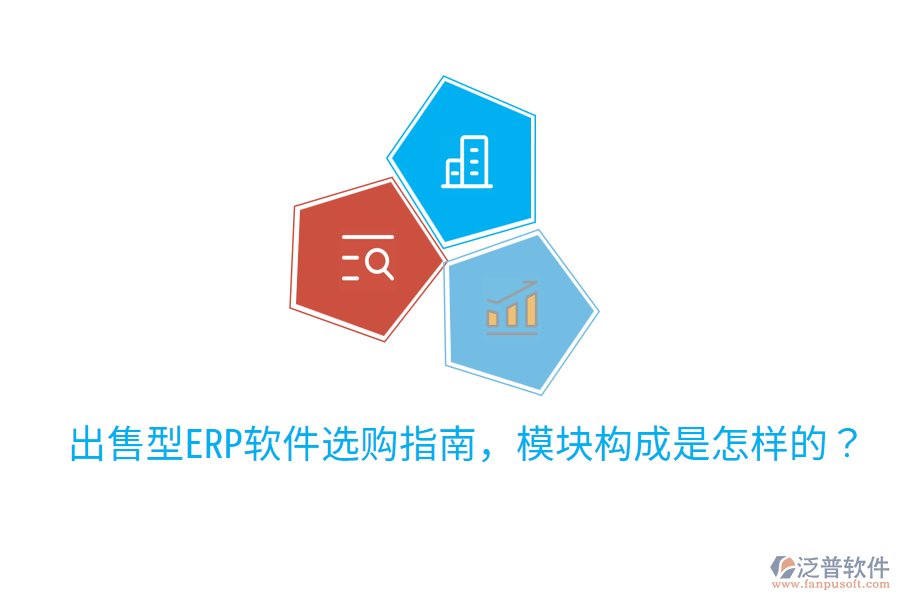  出售型ERP軟件選購指南，模塊構(gòu)成是怎樣的？