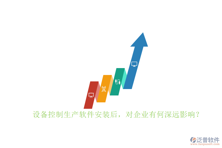設(shè)備控制生產(chǎn)軟件安裝后，對(duì)企業(yè)有何深遠(yuǎn)影響？