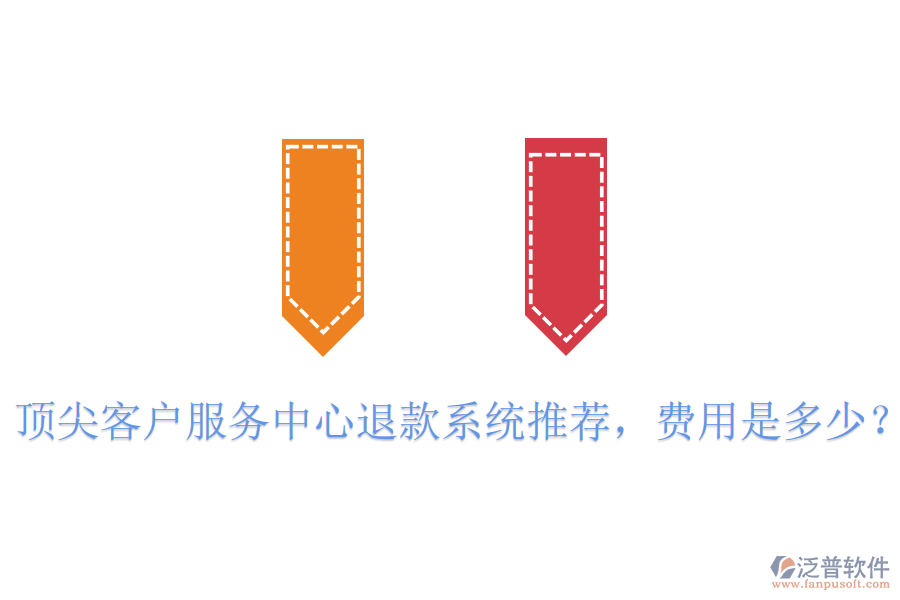 頂尖客戶服務(wù)中心退款系統(tǒng)推薦，費(fèi)用是多少？