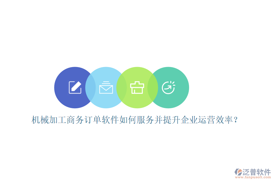 機械加工商務(wù)訂單軟件如何服務(wù)并提升企業(yè)運營效率？