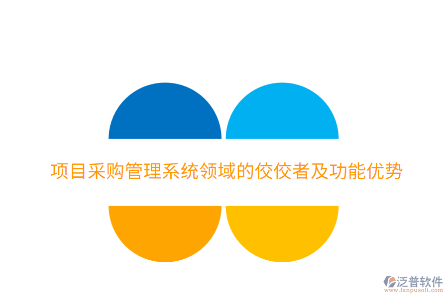  項(xiàng)目采購管理系統(tǒng)領(lǐng)域的佼佼者及功能優(yōu)勢(shì)