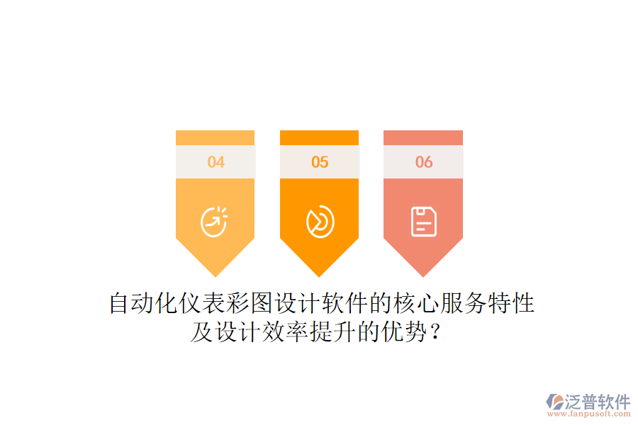 自動化儀表彩圖設(shè)計軟件的核心服務(wù)特性及設(shè)計效率提升的優(yōu)勢？