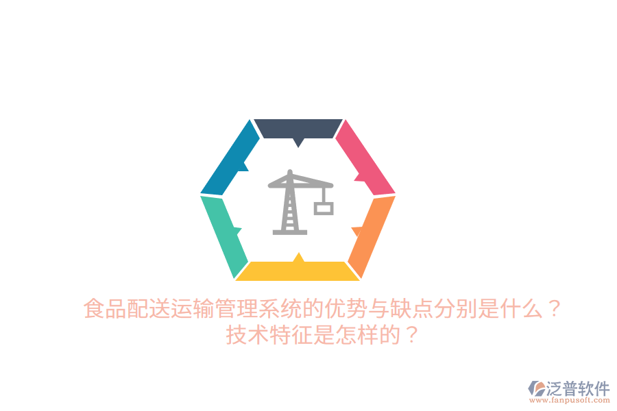 食品配送運(yùn)輸管理系統(tǒng)的優(yōu)勢(shì)與缺點(diǎn)分別是什么？技術(shù)特征是怎樣的？