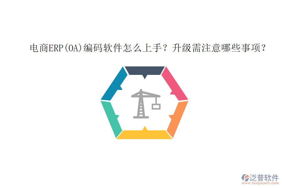 電商ERP(OA)編碼軟件怎么上手？升級(jí)需注意哪些事項(xiàng)？