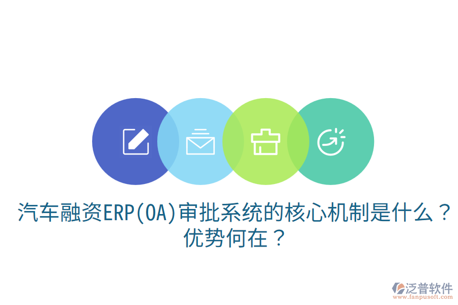 汽車融資ERP(OA)審批系統(tǒng)的核心機制是什么？優(yōu)勢何在？