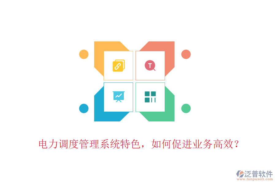 電力調(diào)度管理系統(tǒng)特色，如何促進(jìn)業(yè)務(wù)高效？