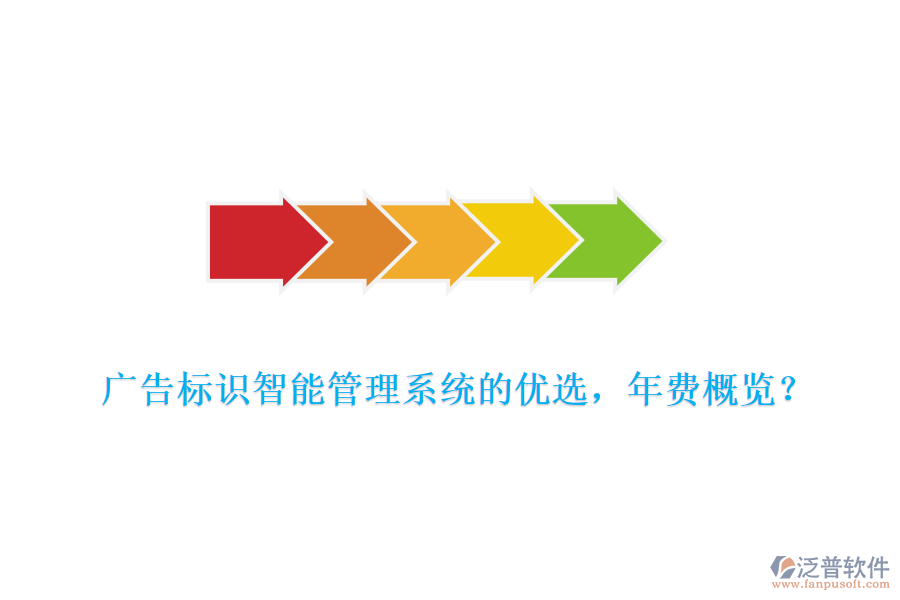 廣告標(biāo)識(shí)智能管理系統(tǒng)的優(yōu)選，年費(fèi)概覽？