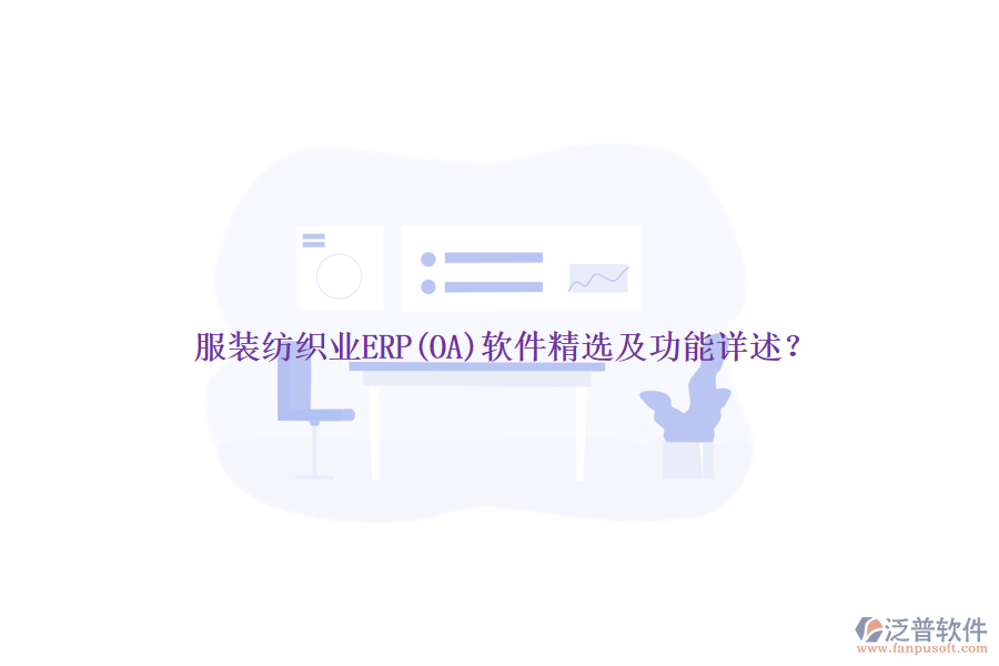 服裝紡織業(yè)ERP(OA)軟件精選及功能詳述？