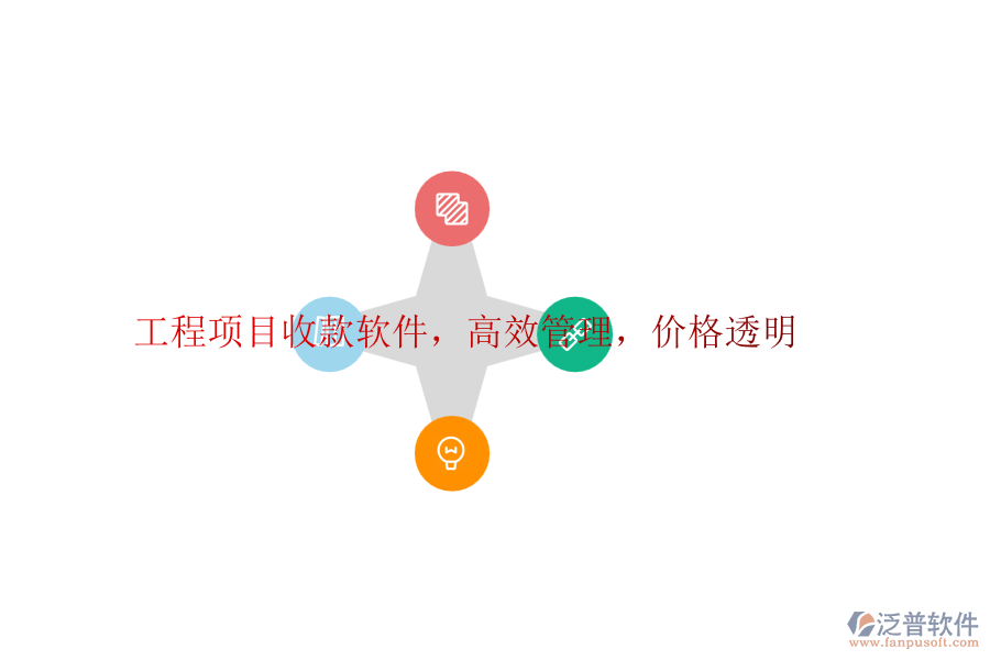 工程項(xiàng)目收款軟件，高效管理，價(jià)格透明