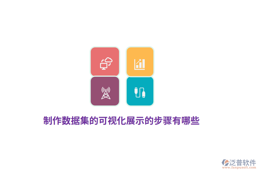 制作數(shù)據(jù)集的可視化展示的步驟有哪些？