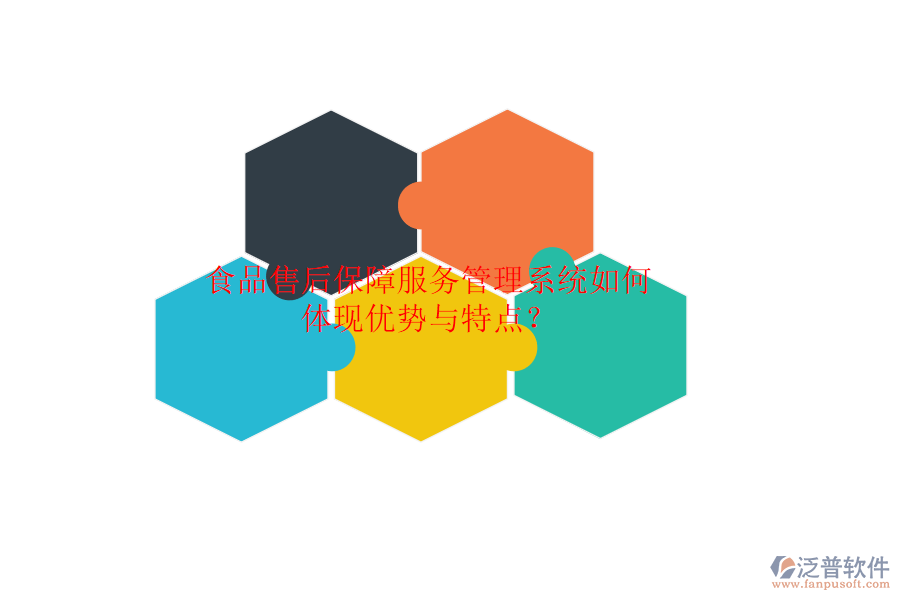 食品售后保障服務(wù)管理系統(tǒng)如何體現(xiàn)優(yōu)勢與特點？