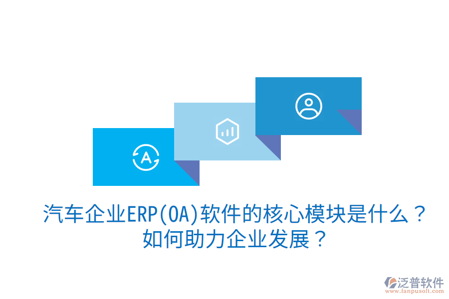 汽車企業(yè)ERP(OA)軟件的核心模塊是什么？如何助力企業(yè)發(fā)展？