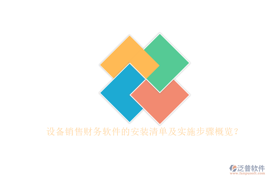 設(shè)備銷售財務(wù)軟件的安裝清單及實施步驟概覽？