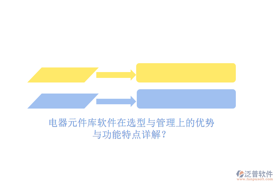 電器元件庫(kù)軟件在選型與管理上的優(yōu)勢(shì)與功能特點(diǎn)詳解？