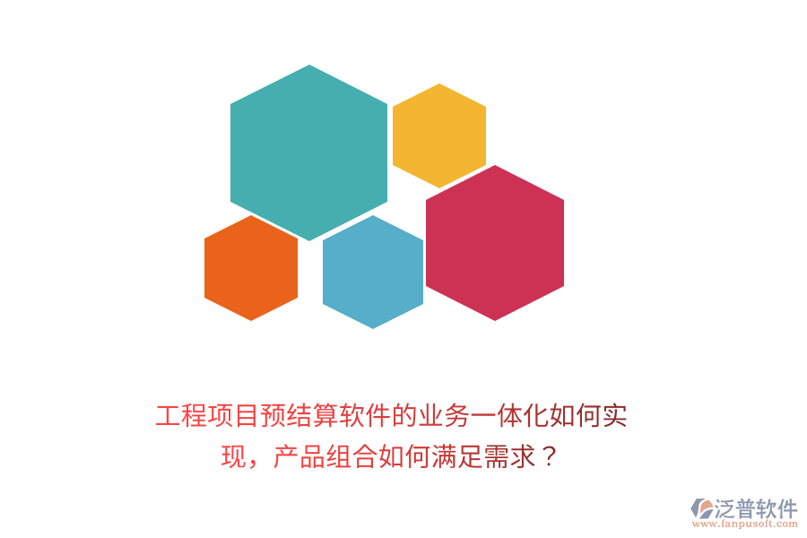 工程項目預(yù)結(jié)算軟件的業(yè)務(wù)一體化如何實現(xiàn)，產(chǎn)品組合如何滿足需求？