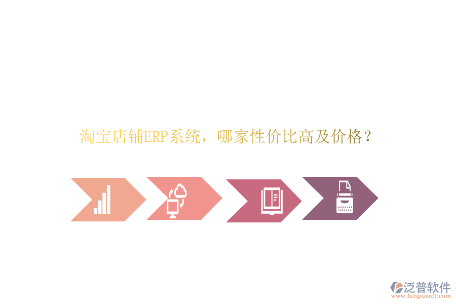 淘寶店鋪ERP系統(tǒng)，哪家性價比高及價格？