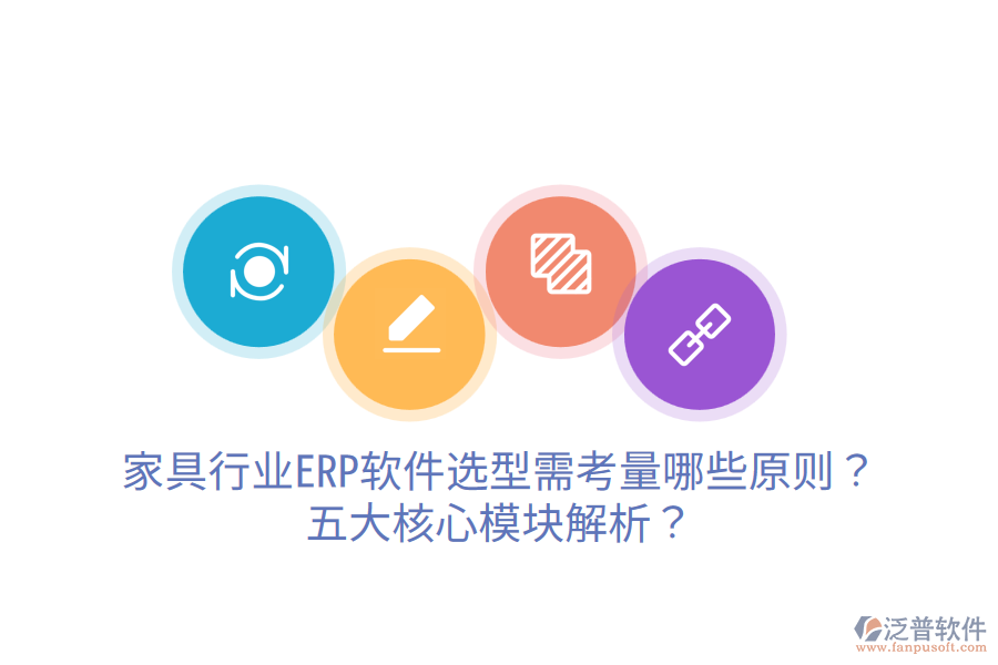 家具行業(yè)ERP軟件選型需考量哪些原則？五大核心模塊解析？