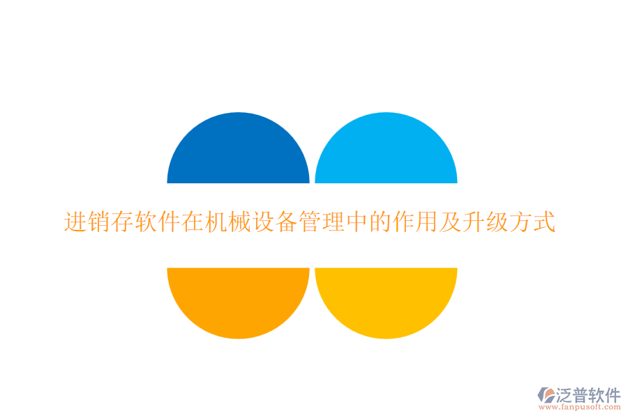 進銷存軟件在機械設(shè)備管理中的作用及升級方式