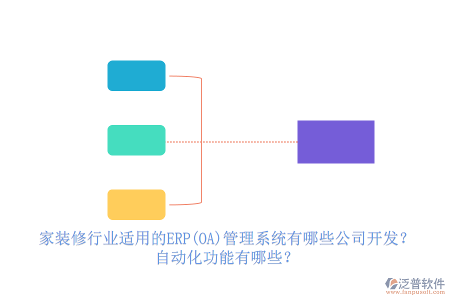 家裝修行業(yè)適用的ERP(OA)管理系統(tǒng)有哪些公司開發(fā)？ 自動(dòng)化功能有哪些？