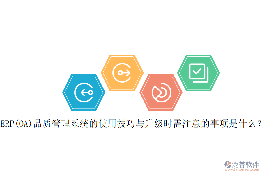 ERP(OA)品質(zhì)管理系統(tǒng)的使用技巧與升級時(shí)需注意的事項(xiàng)是什么？