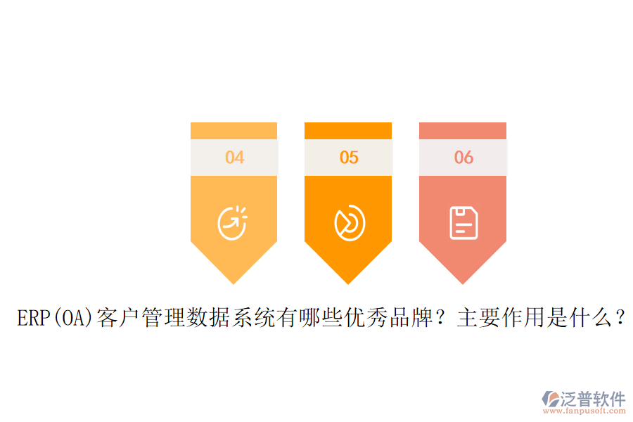 ERP(OA)客戶管理數(shù)據(jù)系統(tǒng)有哪些優(yōu)秀品牌？主要作用是什么？