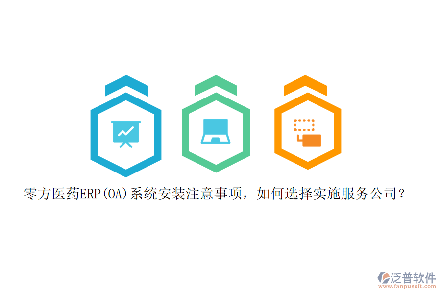 零方醫(yī)藥ERP(OA)系統(tǒng)安裝注意事項(xiàng)，如何選擇實(shí)施服務(wù)公司？