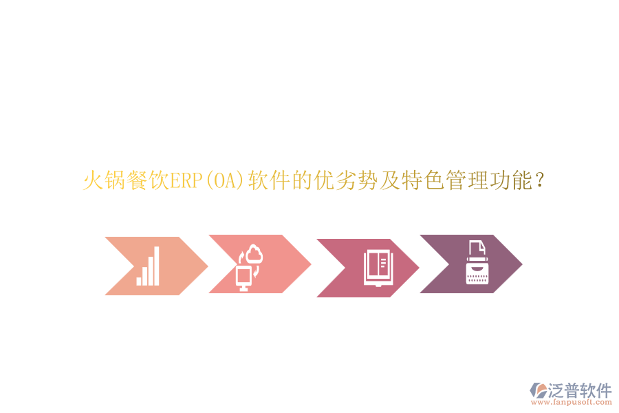 火鍋餐飲ERP(OA)軟件的優(yōu)劣勢(shì)及特色管理功能？