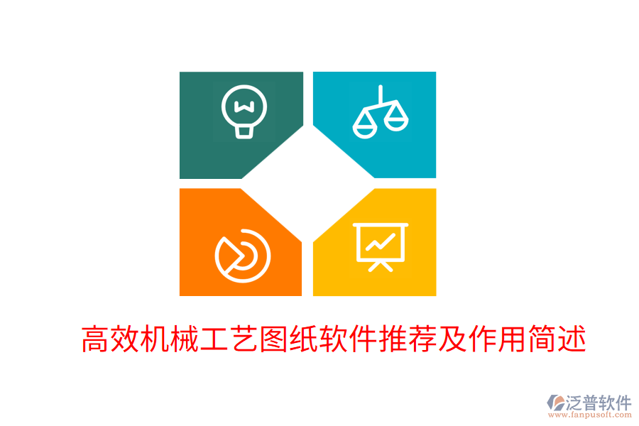  高效機(jī)械工藝圖紙軟件推薦及作用簡述