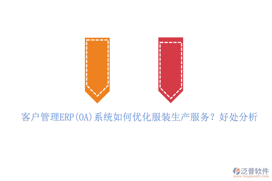 客戶管理ERP(OA)系統(tǒng)如何優(yōu)化服裝生產(chǎn)服務(wù)？好處分析