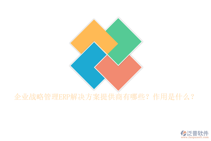 企業(yè)戰(zhàn)略管理ERP解決方案提供商有哪些？作用是什么？