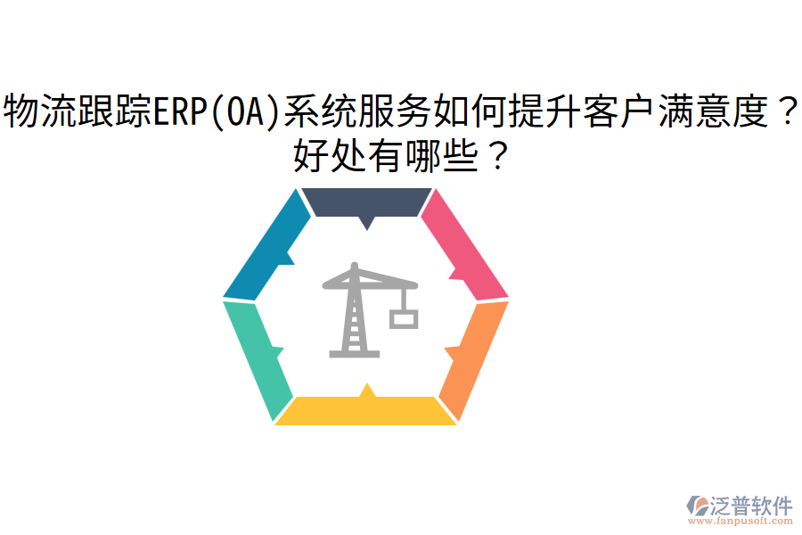 物流跟蹤ERP(OA)系統(tǒng)服務(wù)如何提升客戶滿意度？好處有哪些？