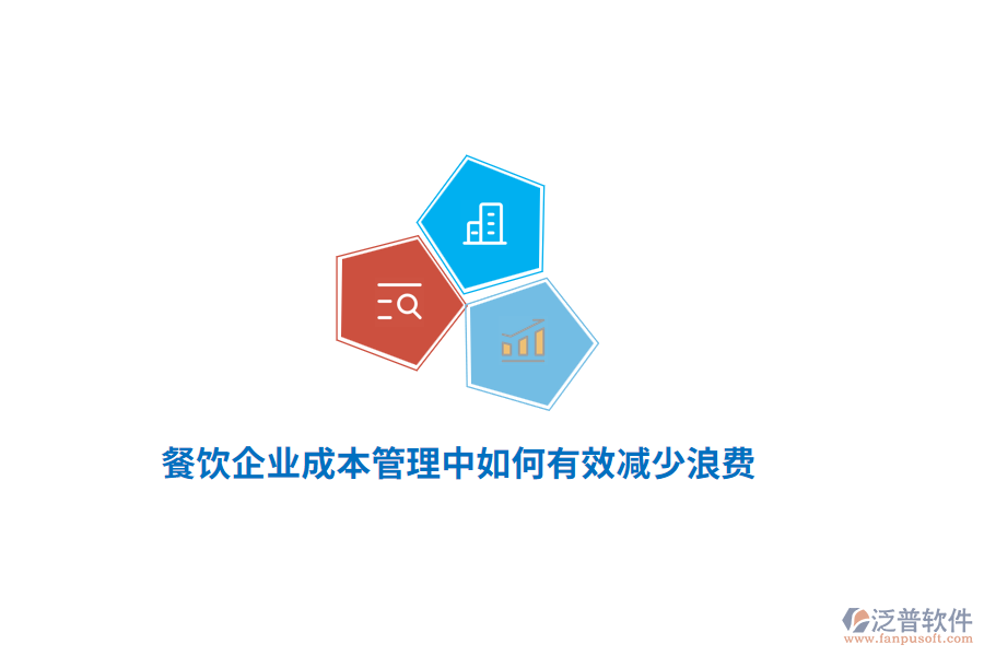 餐飲企業(yè)成本管理中如何有效減少浪費(fèi)？